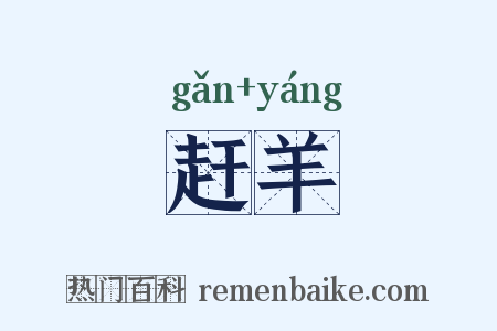 赶羊是什么意思的图片